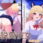 脱糞彼女-遊園地編-(copper tail) [d_282190]