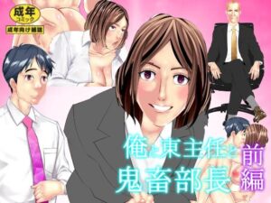 俺と東主任と鬼畜部長 前編(マンタ郎) [d_282192]