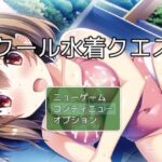 スクール水着クエスト チャタレイの町を解放しろ編(ぴかさん) [d_282204]