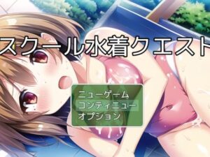 スクール水着クエスト チャタレイの町を解放しろ編(ぴかさん) [d_282204]