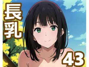 長乳娘コレクション(SD 2D Lab) [d_282215]