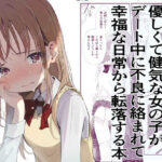 優しくて健気な女の子がデート中に不良に絡まれて幸福な日常から転落する本(久井避航) [d_282224]