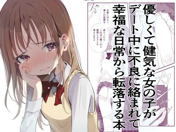 優しくて健気な女の子がデート中に不良に絡まれて幸福な日常から転落する本(久井避航) [d_282224]