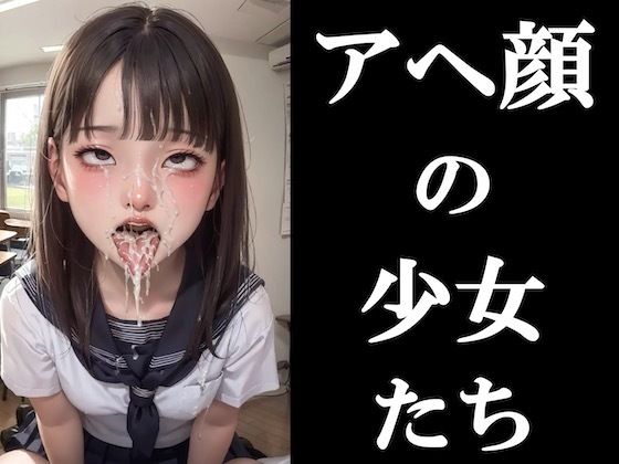 アヘ顔の少女たち -ぶっかけ制服編ー(フルクタス) [d_282233]