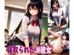 寝取られたJK彼女(ぽりっしゅ本舗) [d_282234]