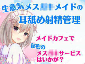 生意気メス〇キメイドの耳舐め射精管理〜メイドカフェで秘密のメス〇キサービス〜(どきどきぼいす) [d_282239]