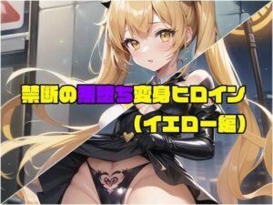 【イエロー編】禁断の悪堕ち変身ヒロイン（AIArt）(NaruMinix) [d_282246]