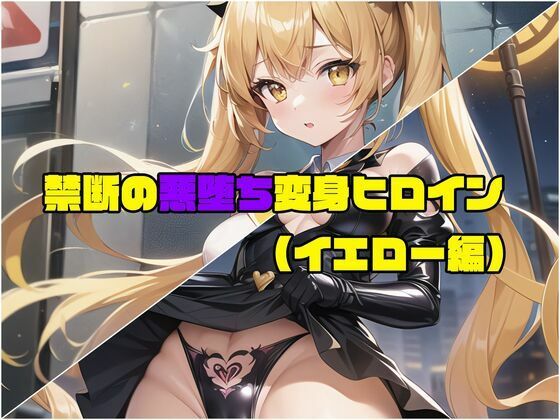 【イエロー編】禁断の悪堕ち変身ヒロイン（AIArt）(NaruMinix) [d_282246]