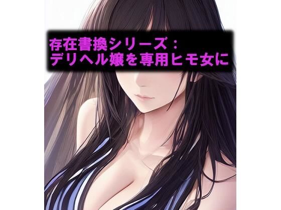 存在書換シリーズ:デリヘル嬢を専用ヒモ女に(精神凌●) [d_282252]