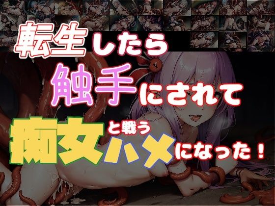 転生したら触手にされて痴女と戦うハメになった！(蛎殻本舗) [d_282279]