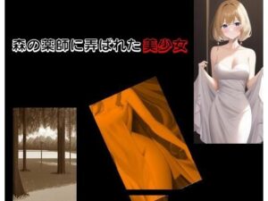 森の薬師に弄ばれた美少女(Inazuma) [d_282285]