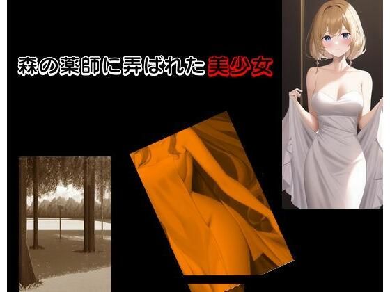 森の薬師に弄ばれた美少女(Inazuma) [d_282285]