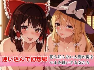 迷い込んで幻想郷(Sweet Studio) [d_282286]