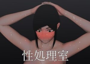 性処理室(蜂蜂蜂) [d_282287]