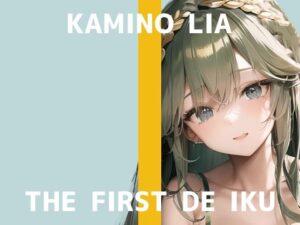 【初体験オナニー実演】THE FIRST DE IKU【神野りあ】【FANZA限定版】(いんぱろぼいす) [d_282293]
