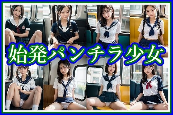 始発パンチラ少女(みみた産業) [d_282302]