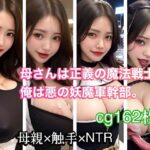 母さんは正義の魔法戦士。俺は悪の妖魔軍幹部。(すまいりぃ本舗) [d_282319]