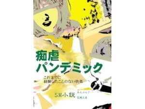 痴虐パンデミック(荒縄工房) [d_282342]