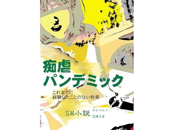 痴虐パンデミック(荒縄工房) [d_282342]