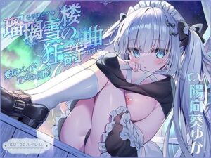 瑠璃雪楼の狂詩曲 愛玩メイド青女の肛悦【KU100ハイレゾ】(パースペクティブ少女幻奏) [d_282352]
