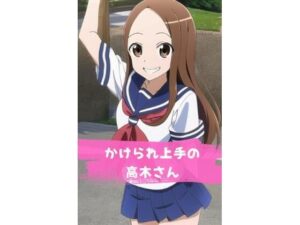 かけられ上手の高木さん(serina) [d_282358]