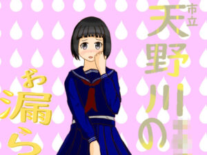 市立天野川〇〇校のおもらしさんたち1(UpaUpa company) [d_282359]