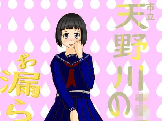 市立天野川〇〇校のおもらしさんたち1(UpaUpa company) [d_282359]