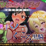 ゴブリンのエロトラップダンジョン 奥手くノ一とくっころ黒騎士〜追加孕み袋2〜 DLC3(緑の帝国) [d_282363]