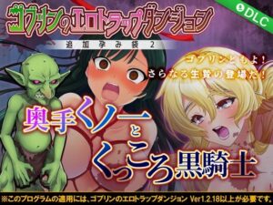 ゴブリンのエロトラップダンジョン 奥手くノ一とくっころ黒騎士〜追加孕み袋2〜 DLC3(緑の帝国) [d_282363]