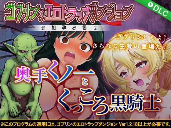 ゴブリンのエロトラップダンジョン 奥手くノ一とくっころ黒騎士〜追加孕み袋2〜 DLC3(緑の帝国) [d_282363]