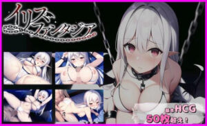 イリスファンタジア(むくどりGames) [d_282369]