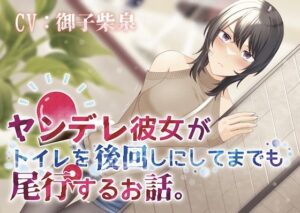 【おしっこ我慢】ヤンデレ彼女がトイレを後回しにしてまで尾行するお話。(お漏らしふぇち部) [d_282386]