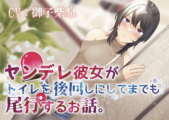 【おしっこ我慢】ヤンデレ彼女がトイレを後回しにしてまで尾行するお話。(お漏らしふぇち部) [d_282386]