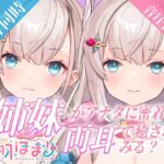 【音圧高め両耳舐めASMR】姉妹がアナタに密着！両耳で癒されてみる？ 【花羽ほまり】(花羽ほまり) [d_282403]