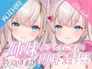 【音圧高め両耳舐めASMR】姉妹がアナタに密着！両耳で癒されてみる？ 【花羽ほまり】(花羽ほまり) [d_282403]