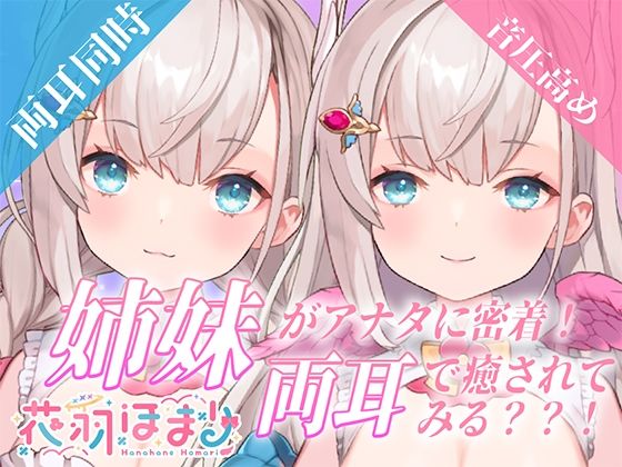 【音圧高め両耳舐めASMR】姉妹がアナタに密着！両耳で癒されてみる？ 【花羽ほまり】(花羽ほまり) [d_282403]