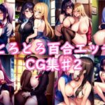 百合エッチCG集♯2(コーン牧場) [d_282407]