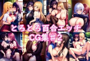 百合エッチCG集♯2(コーン牧場) [d_282407]