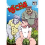 ばっこん！4(道楽奇行) [d_282438]