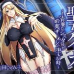 【オホ声】聖女クリス〜清廉なシスターが媚薬ザーメンで堕ちる時〜(GLORY SOUND) [d_282439]