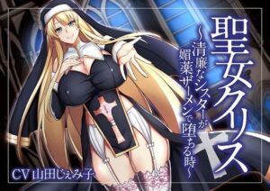 【オホ声】聖女クリス〜清廉なシスターが媚薬ザーメンで堕ちる時〜(GLORY SOUND) [d_282439]