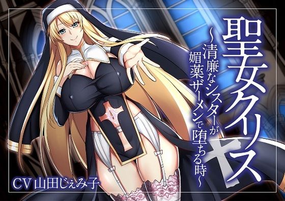 【オホ声】聖女クリス〜清廉なシスターが媚薬ザーメンで堕ちる時〜(GLORY SOUND) [d_282439]