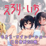 えろり・いち(える工房) [d_282444]