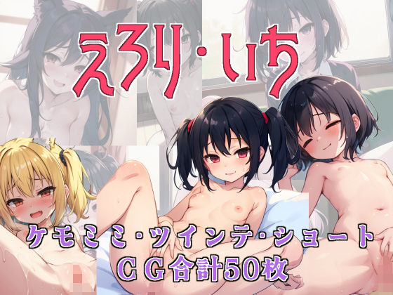 えろり・いち(える工房) [d_282444]