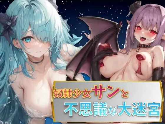 奴●少女サンと不思議な迷宮(ペペペサークル手コキ町支店) [d_282445]