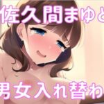 まゆに身体を入れ替えられた話。(織部彩おべ) [d_282451]