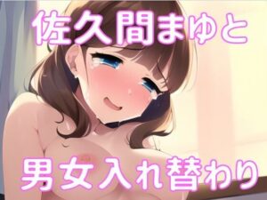 まゆに身体を入れ替えられた話。(織部彩おべ) [d_282451]
