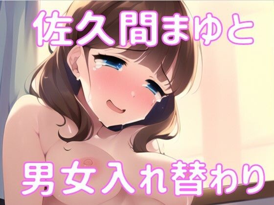 まゆに身体を入れ替えられた話。(織部彩おべ) [d_282451]