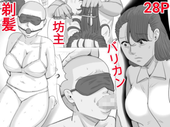 剃髪いじめレ○プ(ぺんちゃぺん) [d_282463]