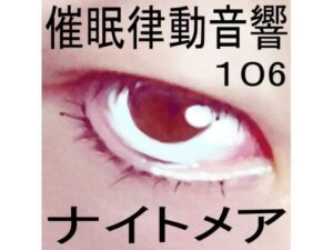 催●律動音響106_ナイトメア(ぴぐみょんスタジオ) [d_282466]